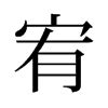 宥字的意思|宥：宥的意思/造詞/解釋/注音